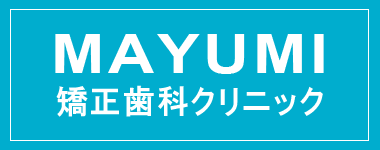 MAYUMI矯正歯科クリニック