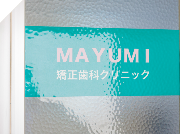 ＭＡＹＵＭＩ矯正歯科クリニックについて